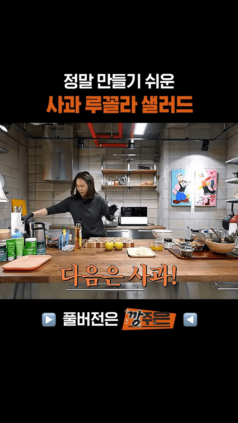 정말 만들기 쉬운 사과 루꼴라 샐러드 Thumbnail