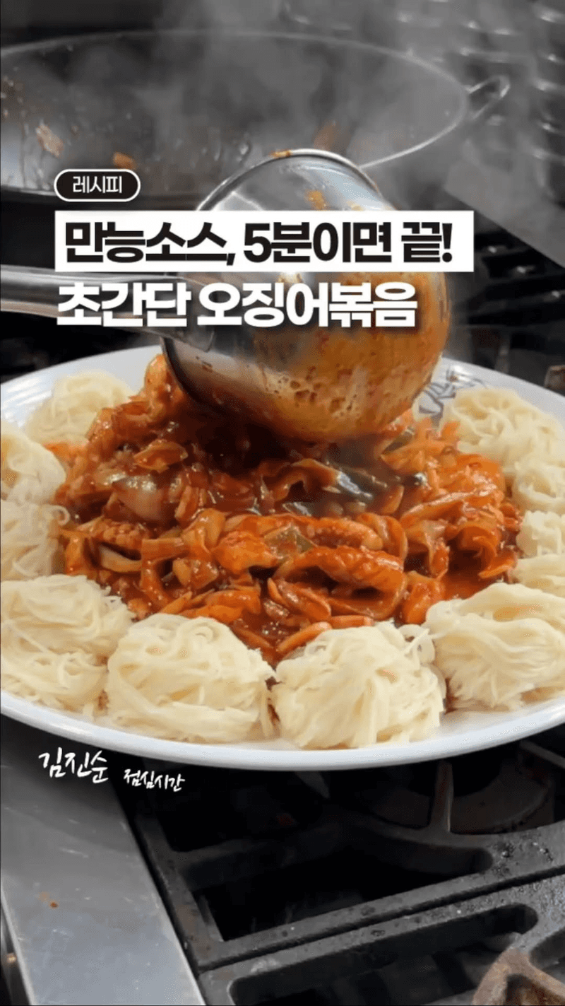 오징어볶음 & 만능 양념장 Thumbnail