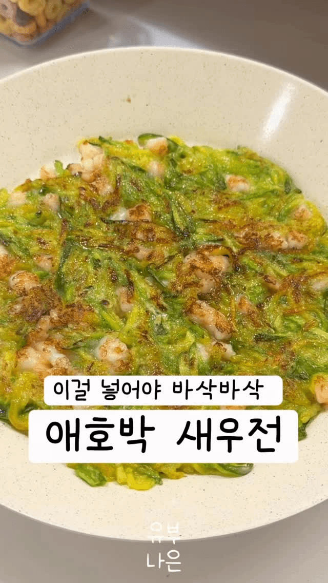 바삭바삭 애호박 새우전 Thumbnail