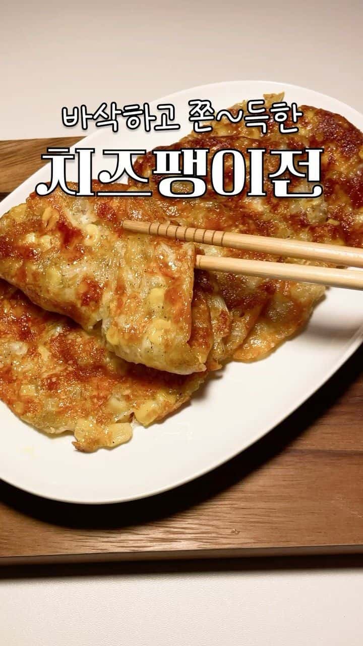 초간단 술안주 팽이버섯 치즈전 Thumbnail