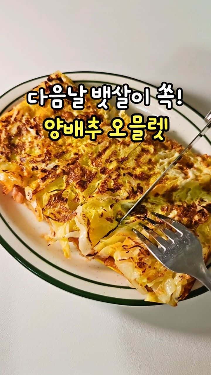 다음날 화장실 직행! 뱃살 쏘옥 양배추 오믈렛 Thumbnail