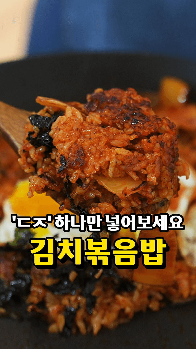 감칠맛 끝판왕 김치볶음밥 Thumbnail