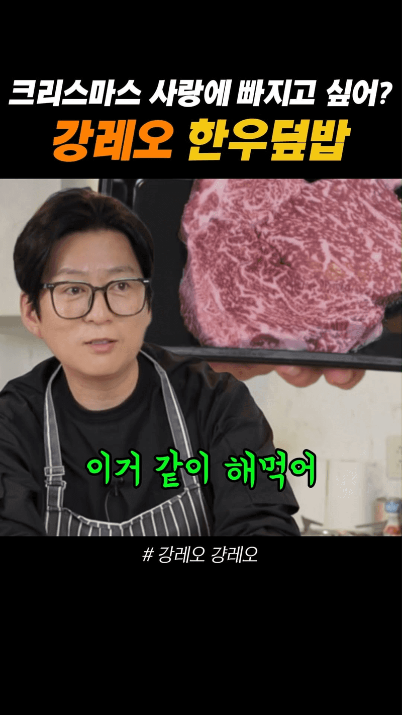 크리스마스 사랑에 빠지고 싶어? 강레오 한우덮밥 Thumbnail