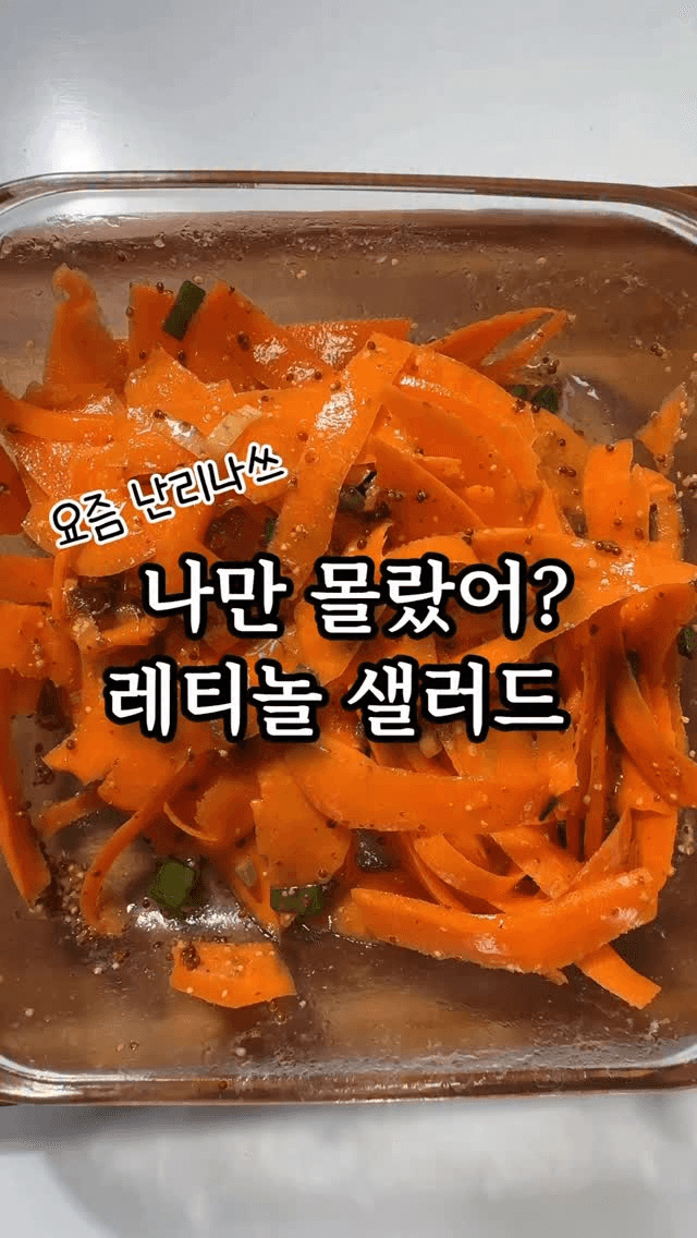 레티놀 당근 샐러드 Thumbnail