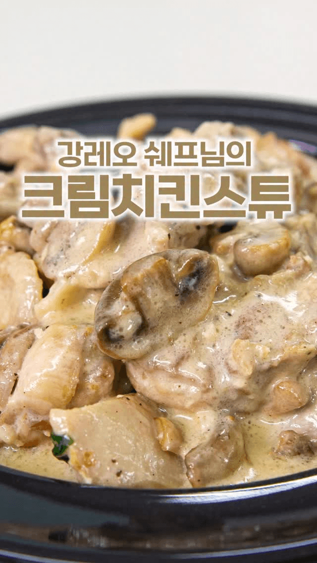 크림치킨스튜 Thumbnail
