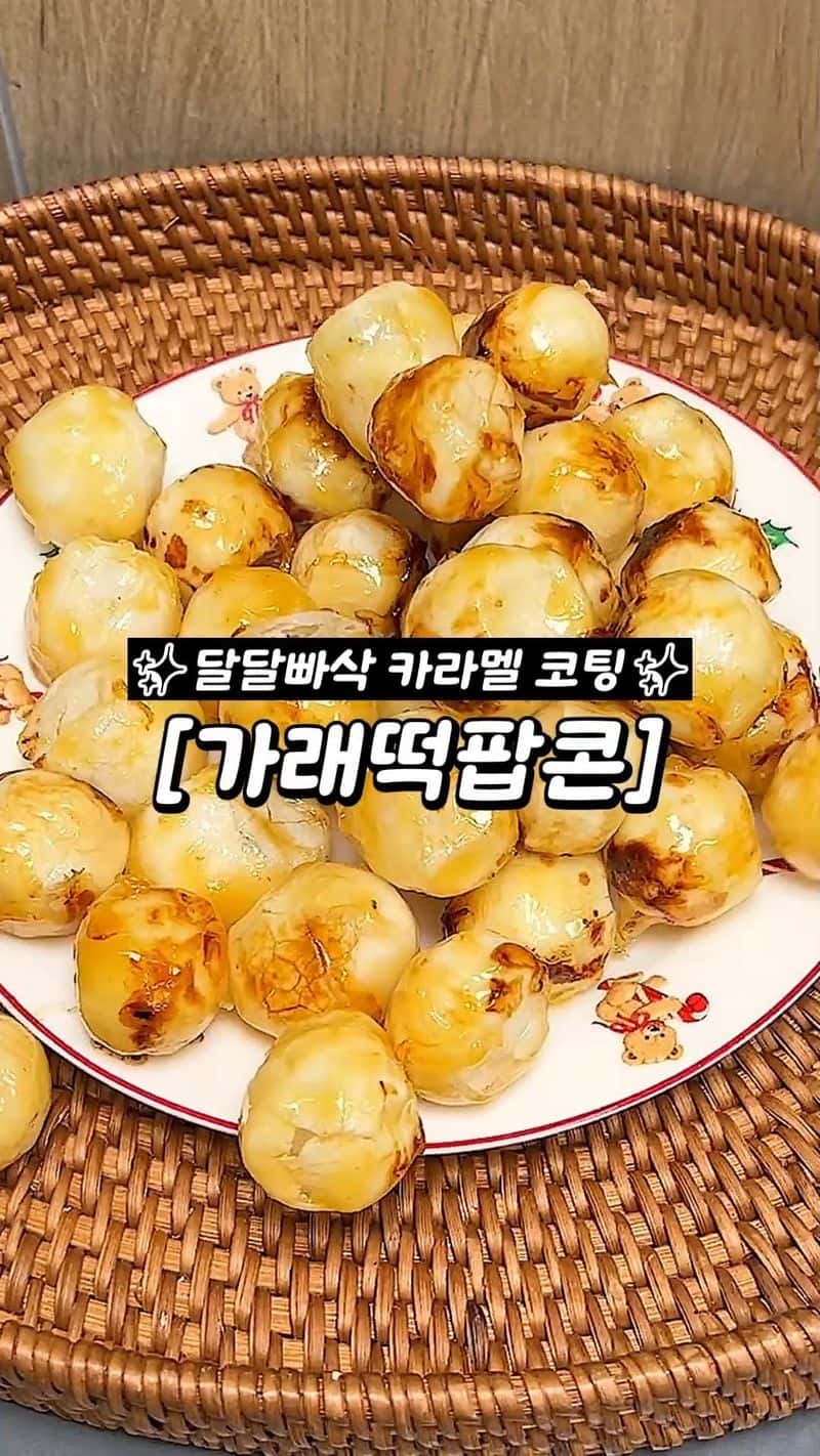 카라멜 가래떡 팝콘 Thumbnail