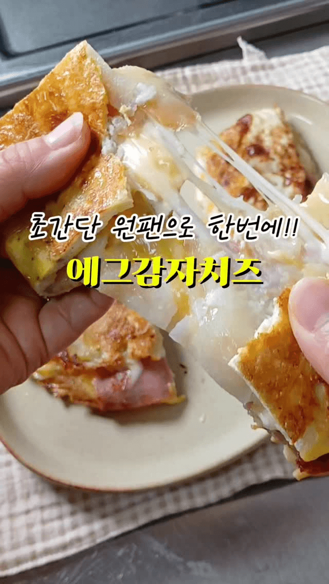 초간단 원팬 에그 감자 치즈 Thumbnail