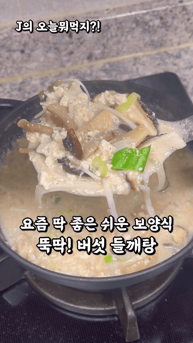 버섯들깨탕 Thumbnail