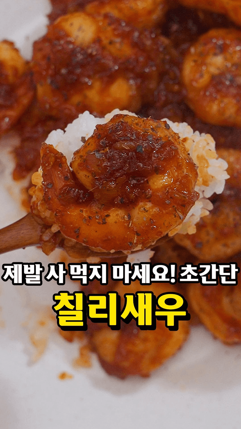 칠리새우 Thumbnail