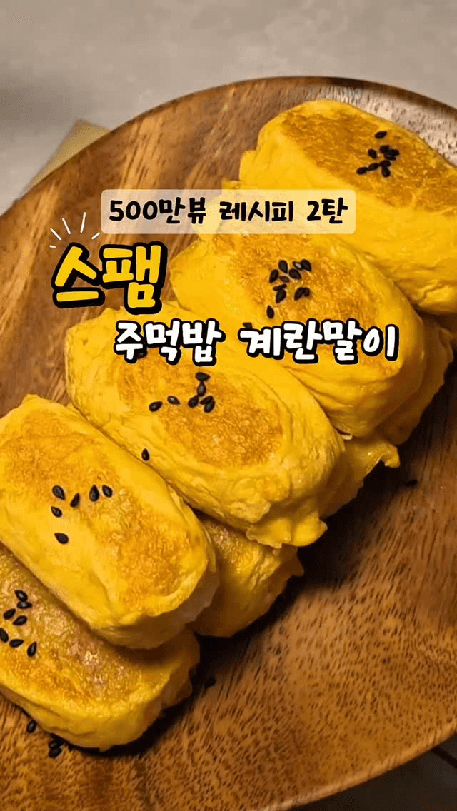 스팸 계란말이 주먹밥 Thumbnail