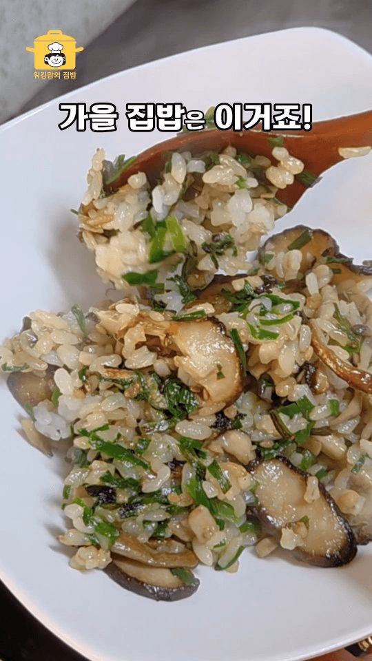 찬밥으로 만드는 10분 버섯솥밥 Thumbnail