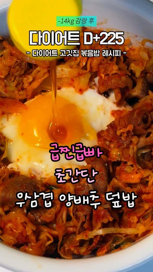 다이어트 고깃집 볶음밥 (우삼겹 양배추 덮밥) Thumbnail