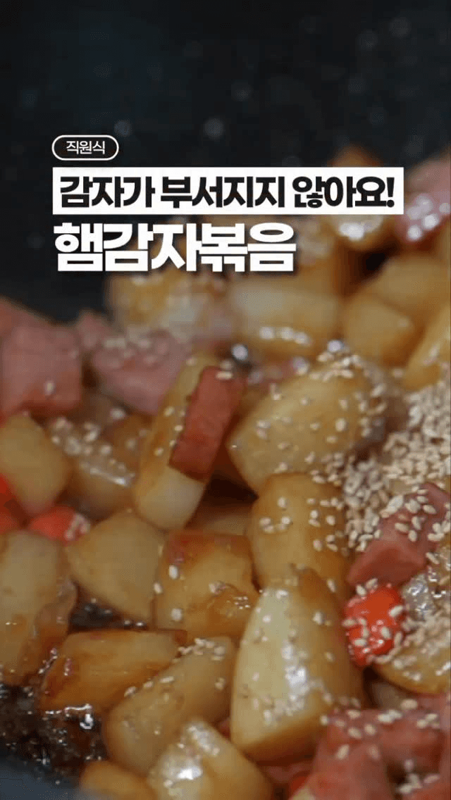부서지지 않는 햄감자볶음 Thumbnail