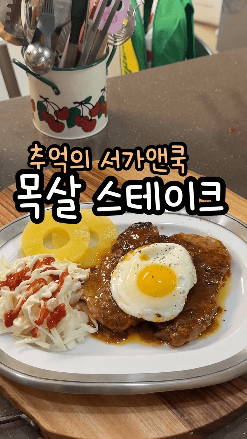 서가앤쿡 목살스테이크 Thumbnail