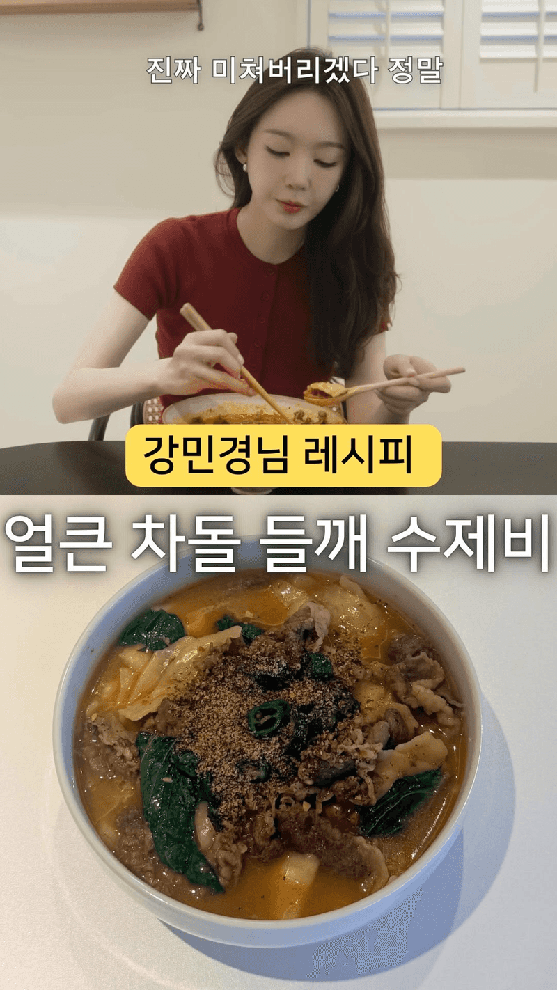 얼큰 차돌박이 들깨수제비 Thumbnail