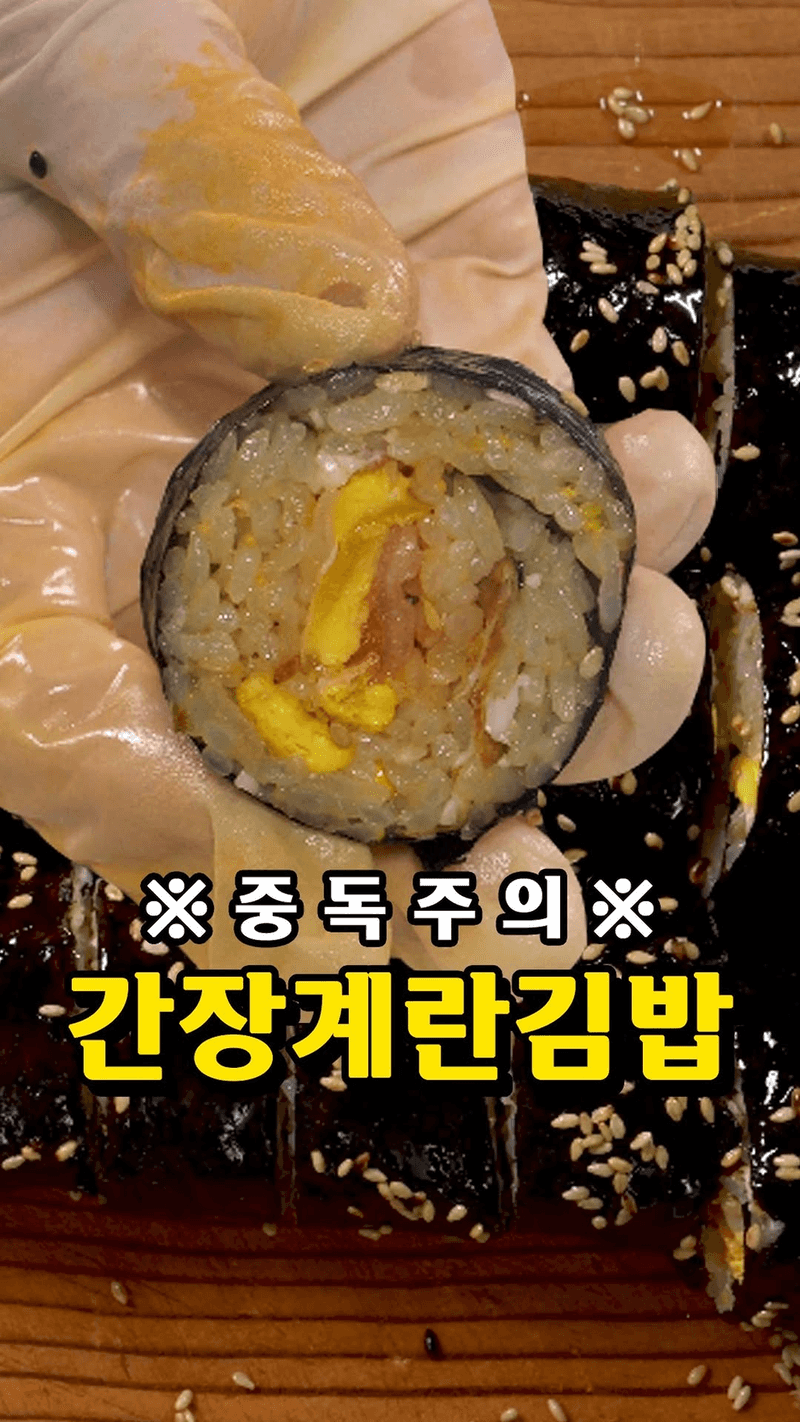 초간단 간장계란김밥 Thumbnail