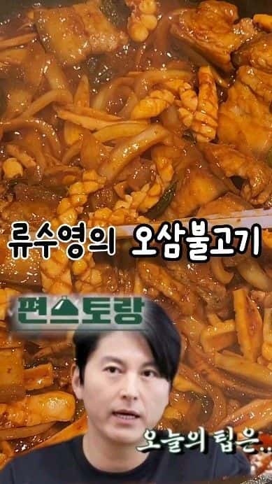 류수영의 오삼불고기 Thumbnail