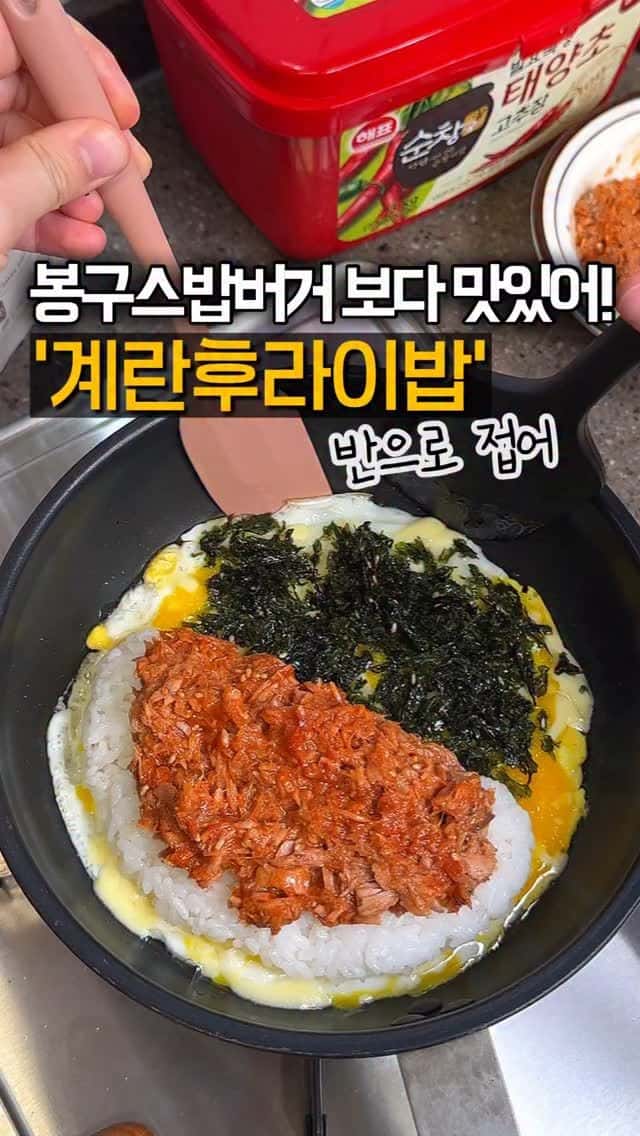 고추참치 계란 라이스 오믈렛 Thumbnail