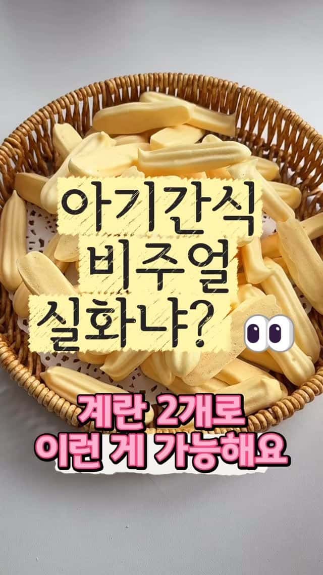 달걀 두 개로 완성하는 아기 간식 Thumbnail