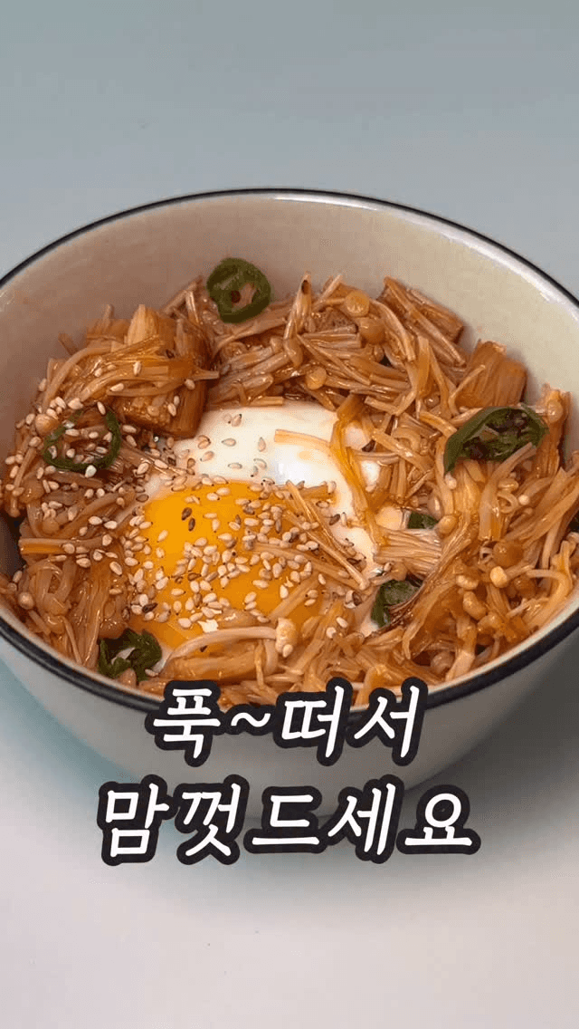 팽이버섯덮밥 Thumbnail