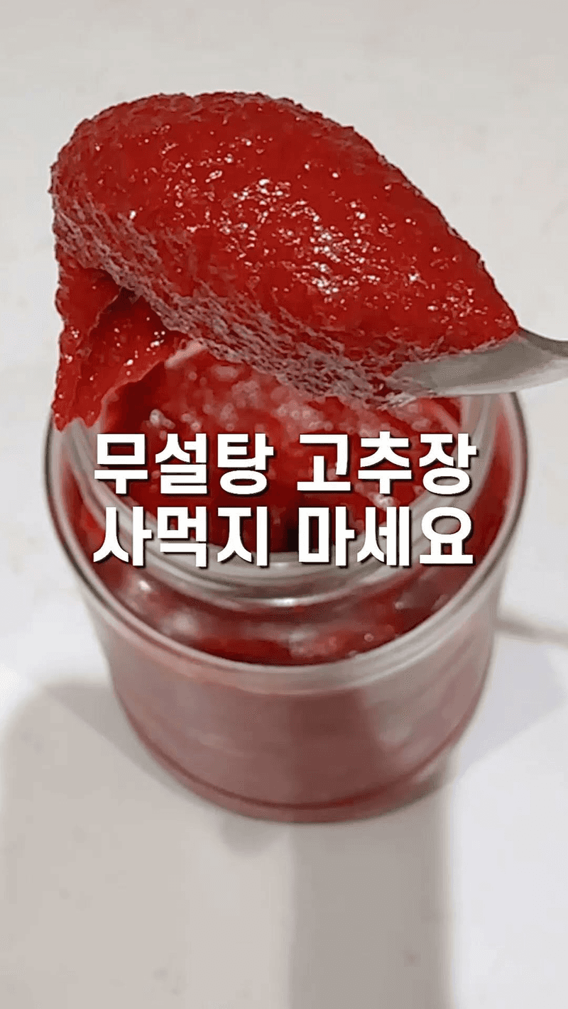 설탕 없이 집에서 만드는 초간단 고추장 레시피 Thumbnail