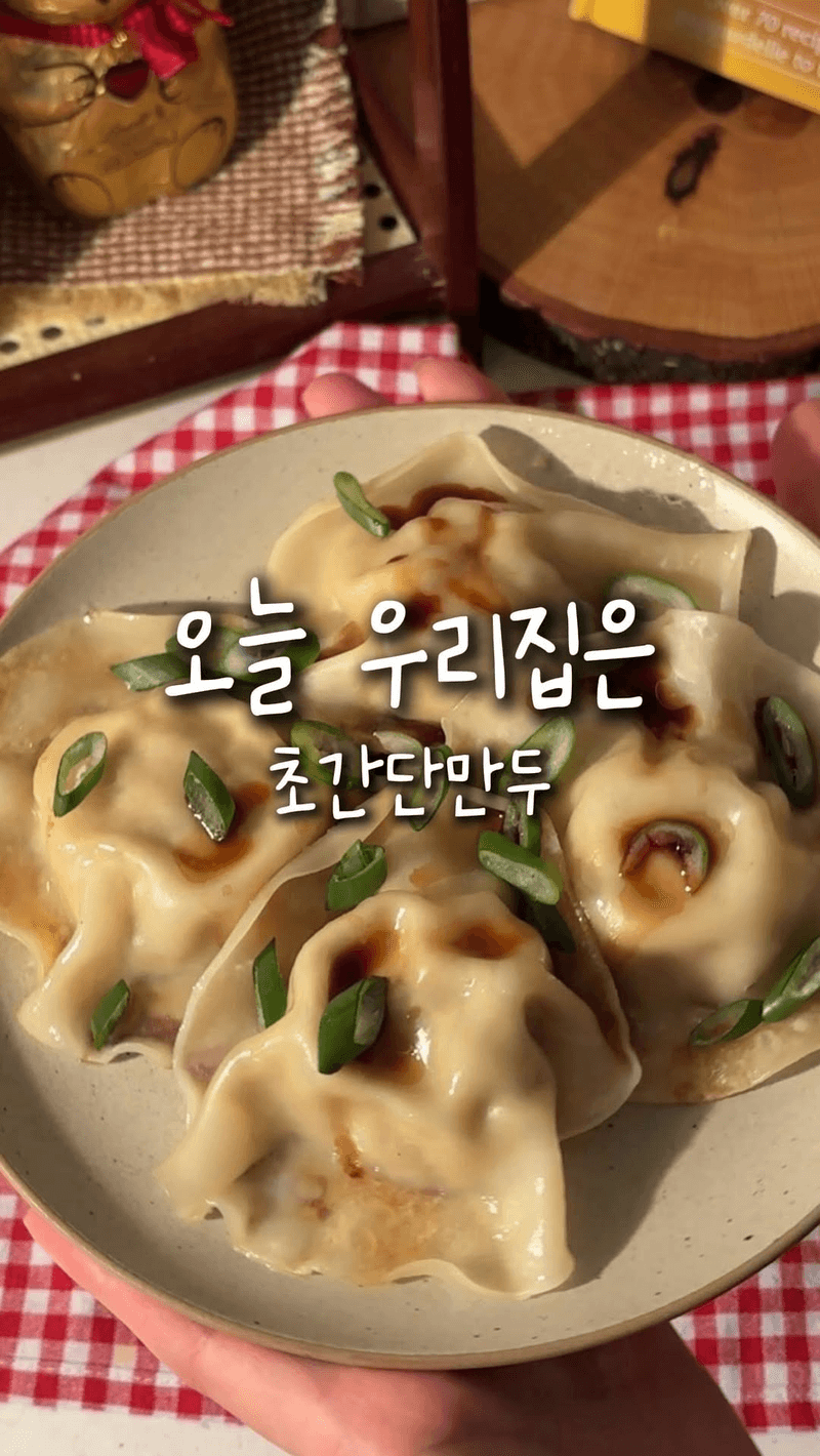 초간단 만두 Thumbnail