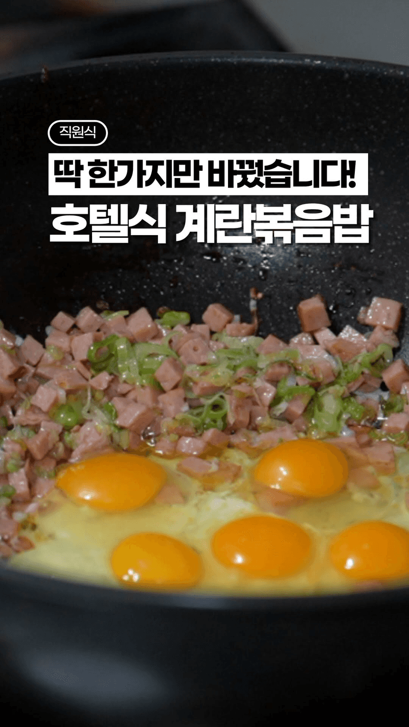 호텔식 계란볶음밥 Thumbnail