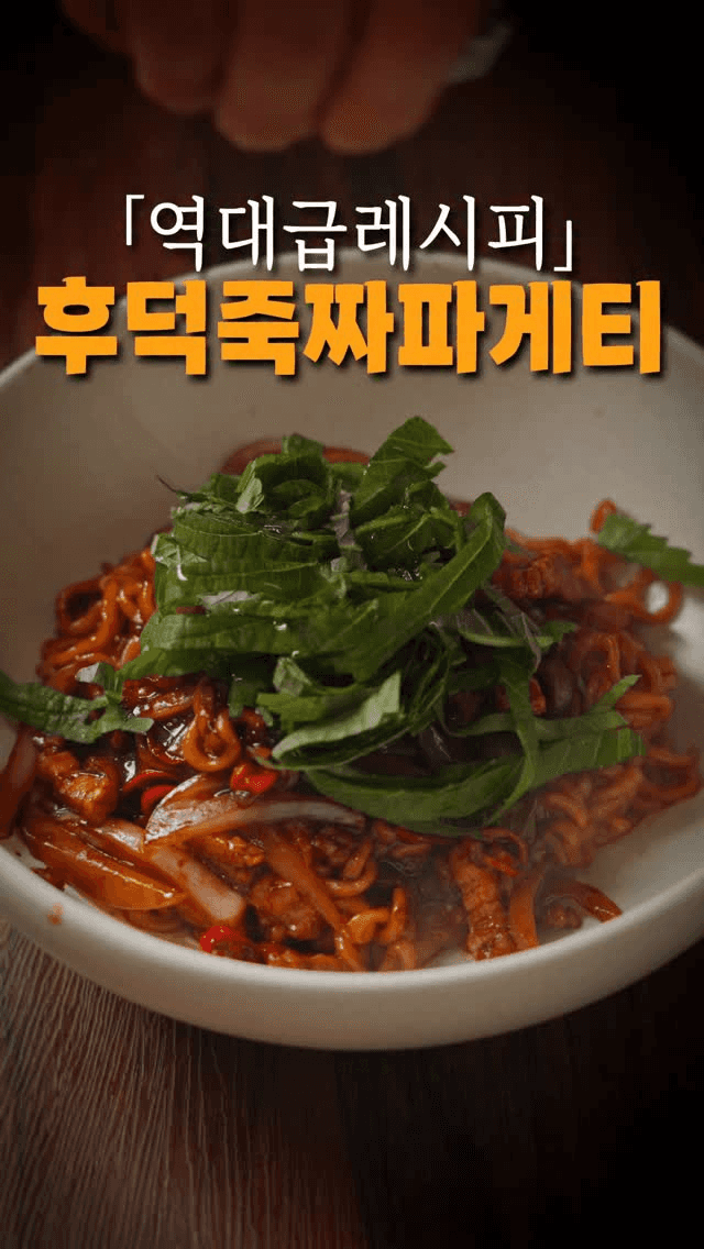 후덕죽 셰프의 라초 짜파게티 Thumbnail