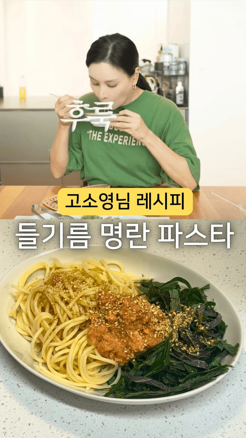 고소영 들기름 명란 파스타 Thumbnail