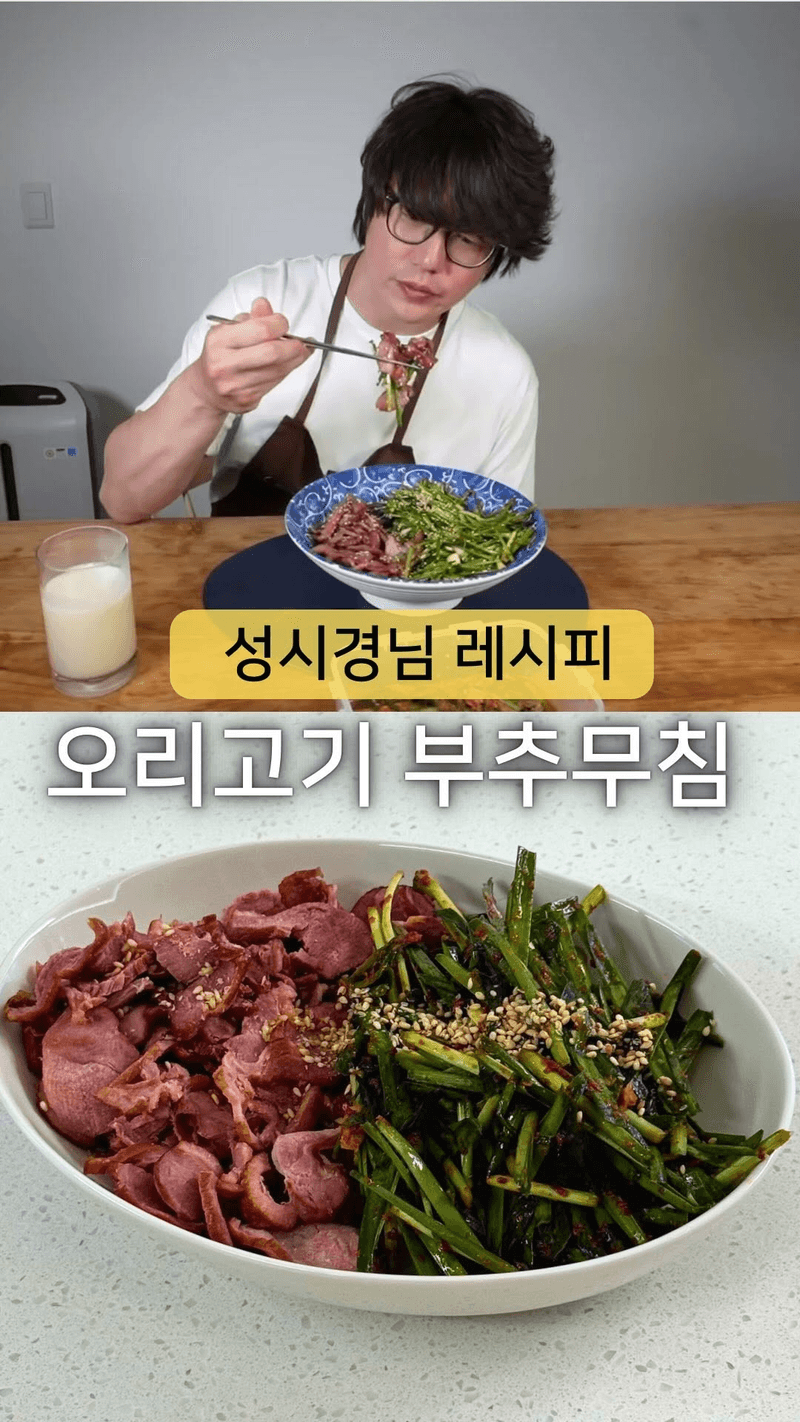 성시경 오리고기 부추무침 (다이어트 버전) Thumbnail