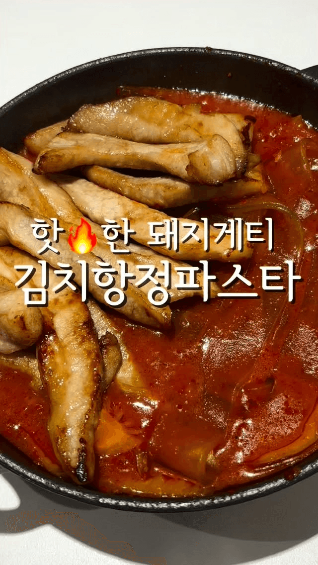 김치 항정 파스타 Thumbnail