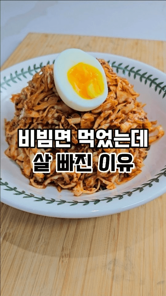 살 빠지는 다이어트 양배추 비빔면 Thumbnail