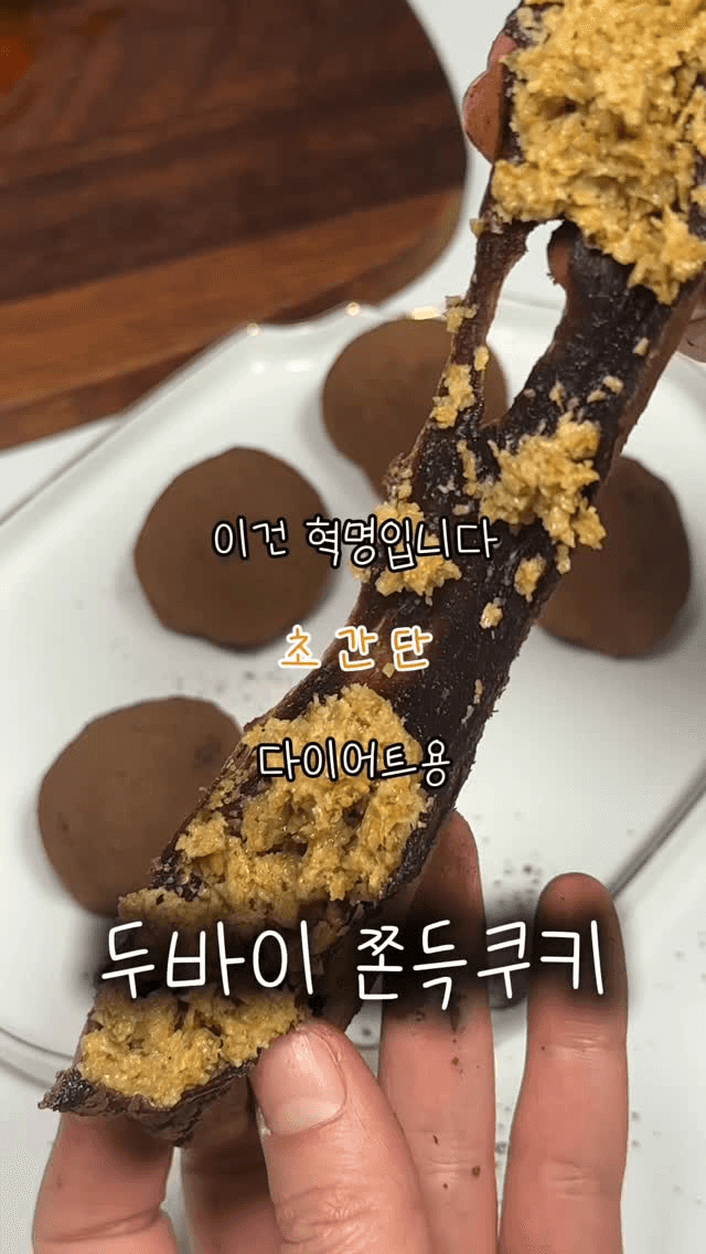 초간단 다이어트 두바이 쫀득 쿠키 Thumbnail