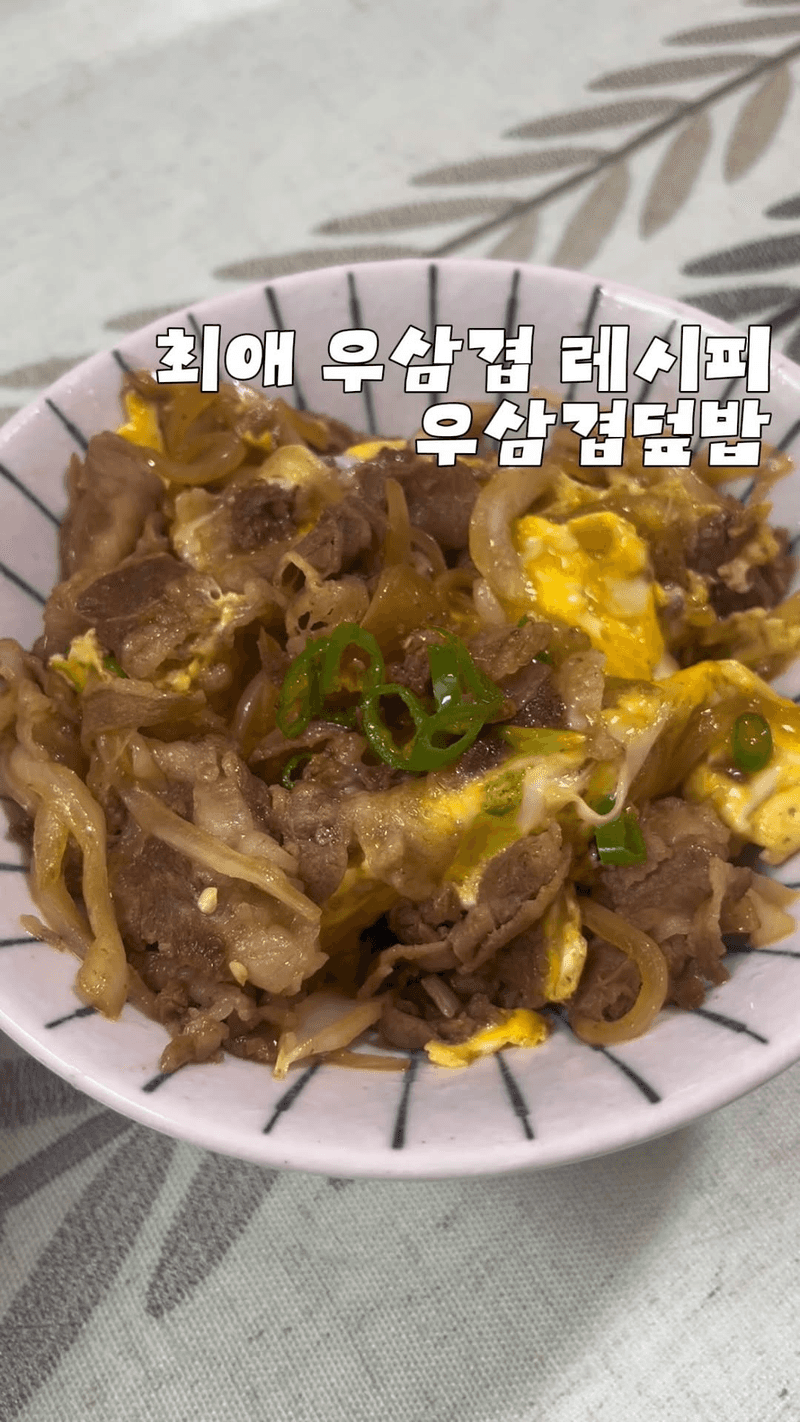 초간단 우삼겹덮밥 Thumbnail
