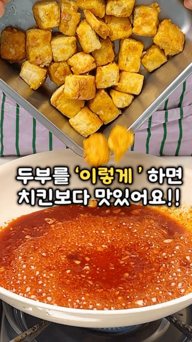 치킨 맛 두부 강정 Thumbnail
