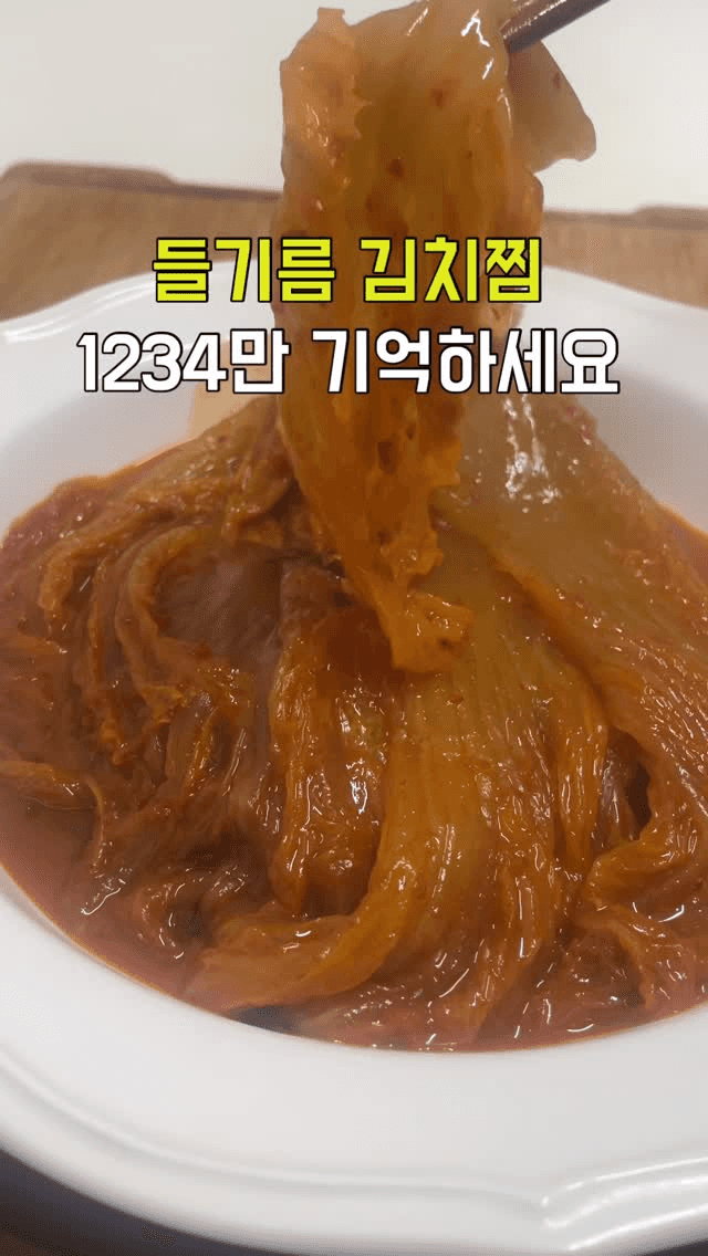 들기름 김치찜 Thumbnail