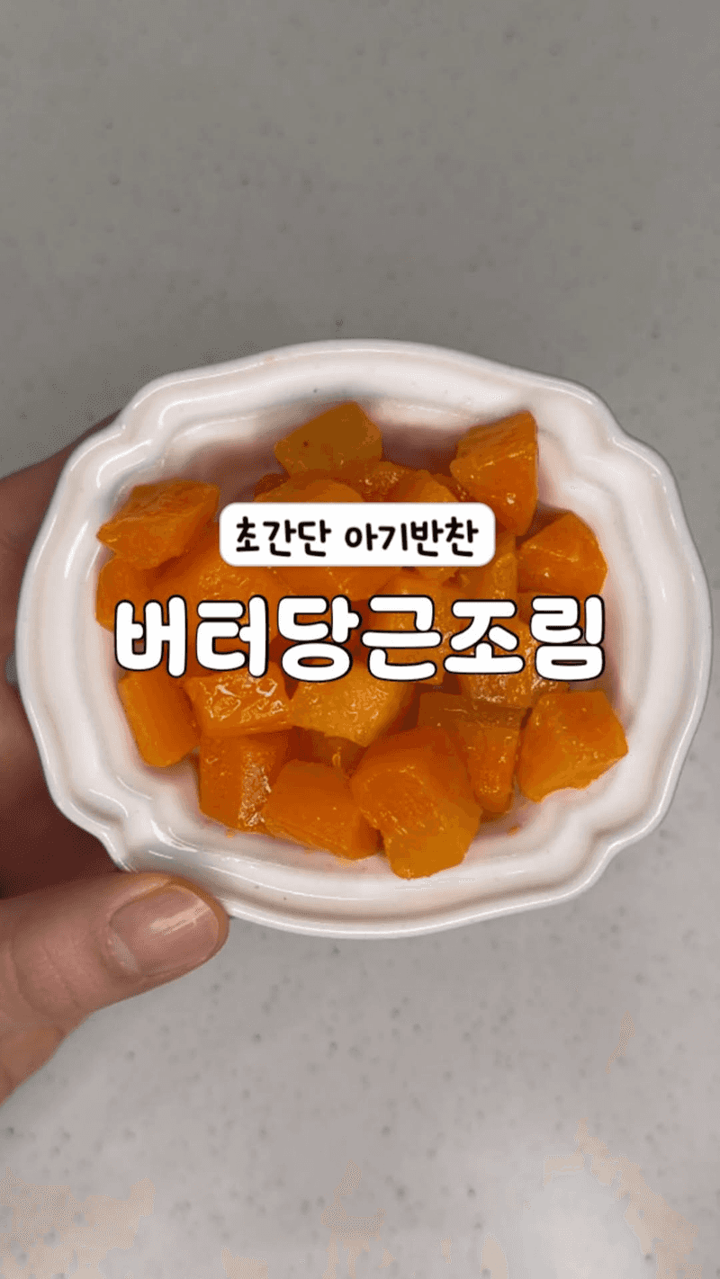 아기를 위한 윤기 좔좔 당근 조림 Thumbnail