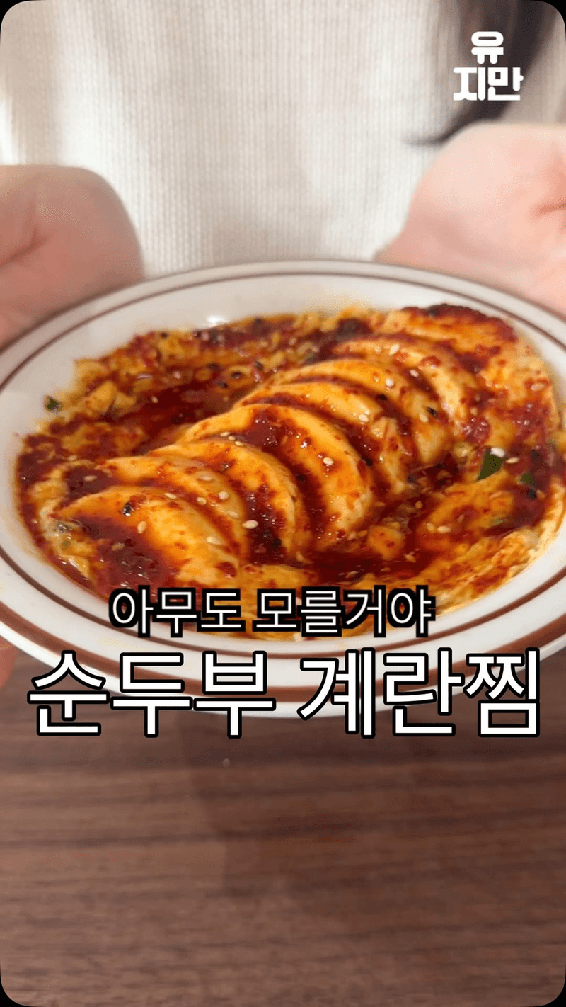 전자레인지 4분 초간단 순두부 계란찜 Thumbnail