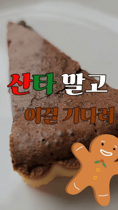 미슐랭 레스토랑 초콜릿 타르트 Thumbnail