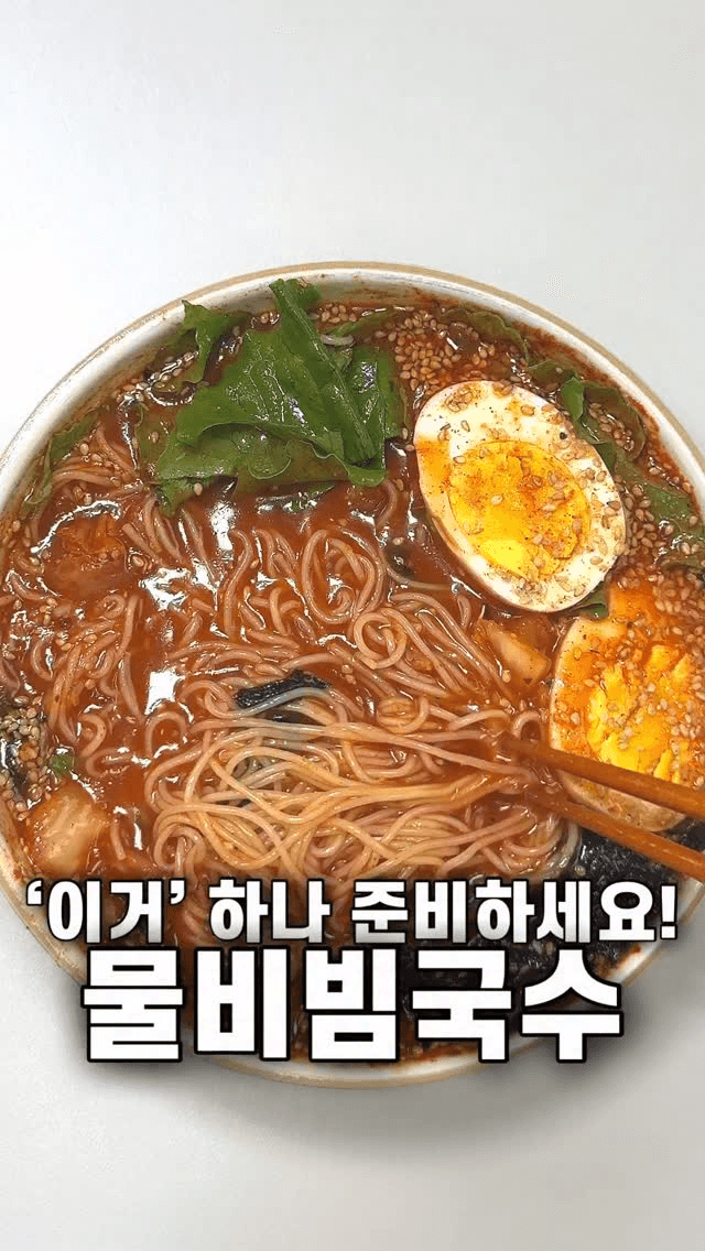 갈아만든 배로 만드는 초간단 물비빔국수 Thumbnail