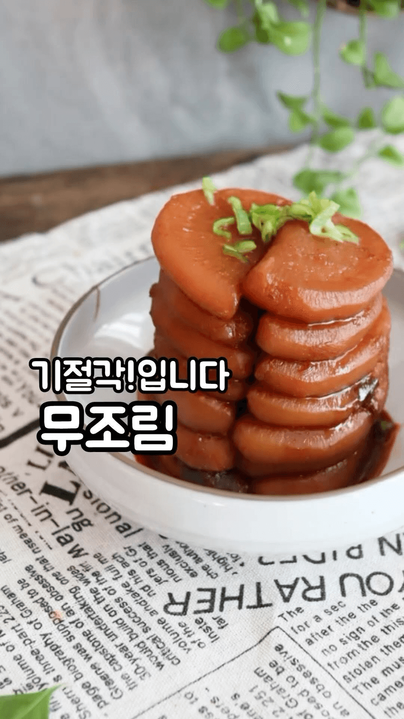 가을무 무조림 Thumbnail