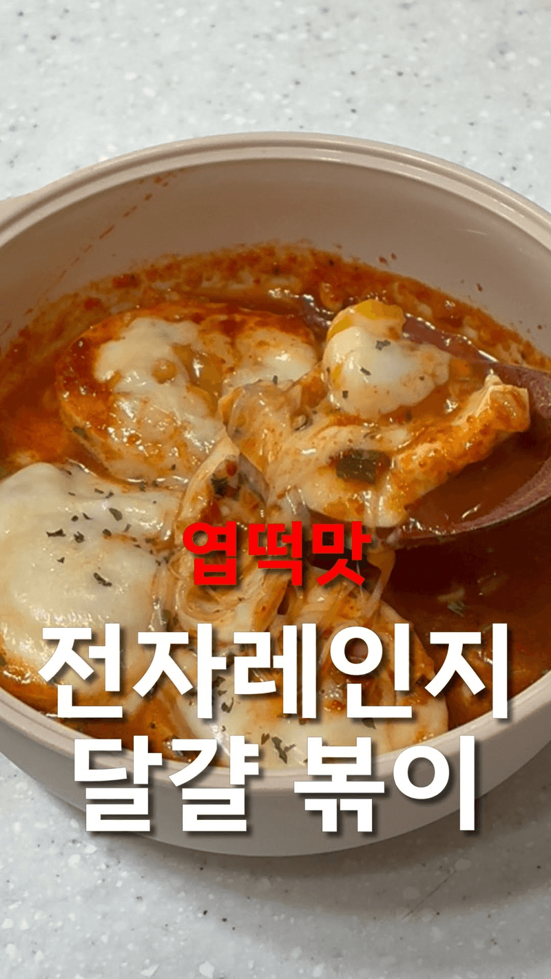 엽떡맛 전자레인지 달걀볶이 Thumbnail