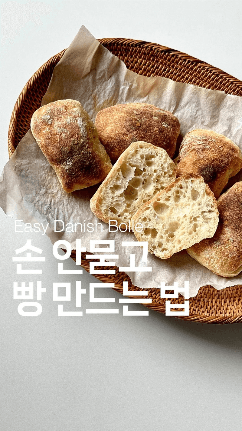 손에 안 묻히고 만드는 덴마크 빵 Bolle Thumbnail