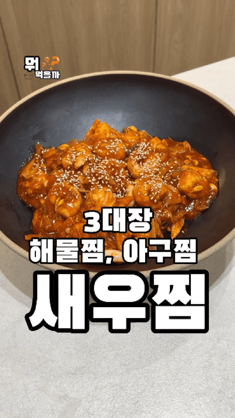 새우콩나물찜 Thumbnail