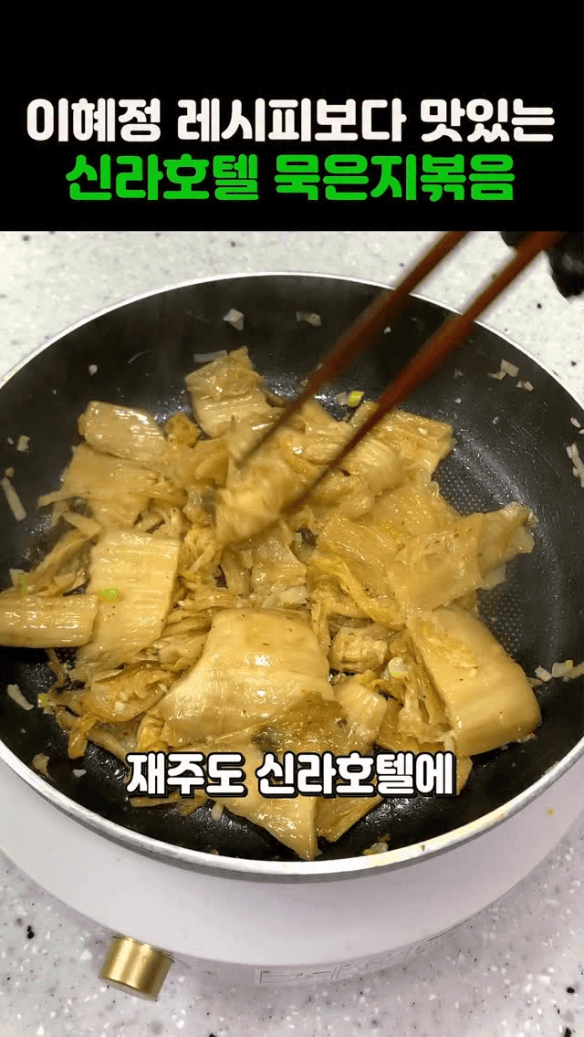 이혜정 레시피보다 맛있는 신라호텔 묵은지볶음 Thumbnail