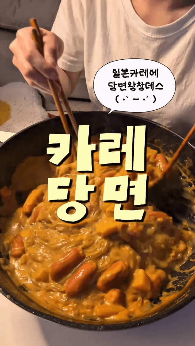 카레 당면 Thumbnail