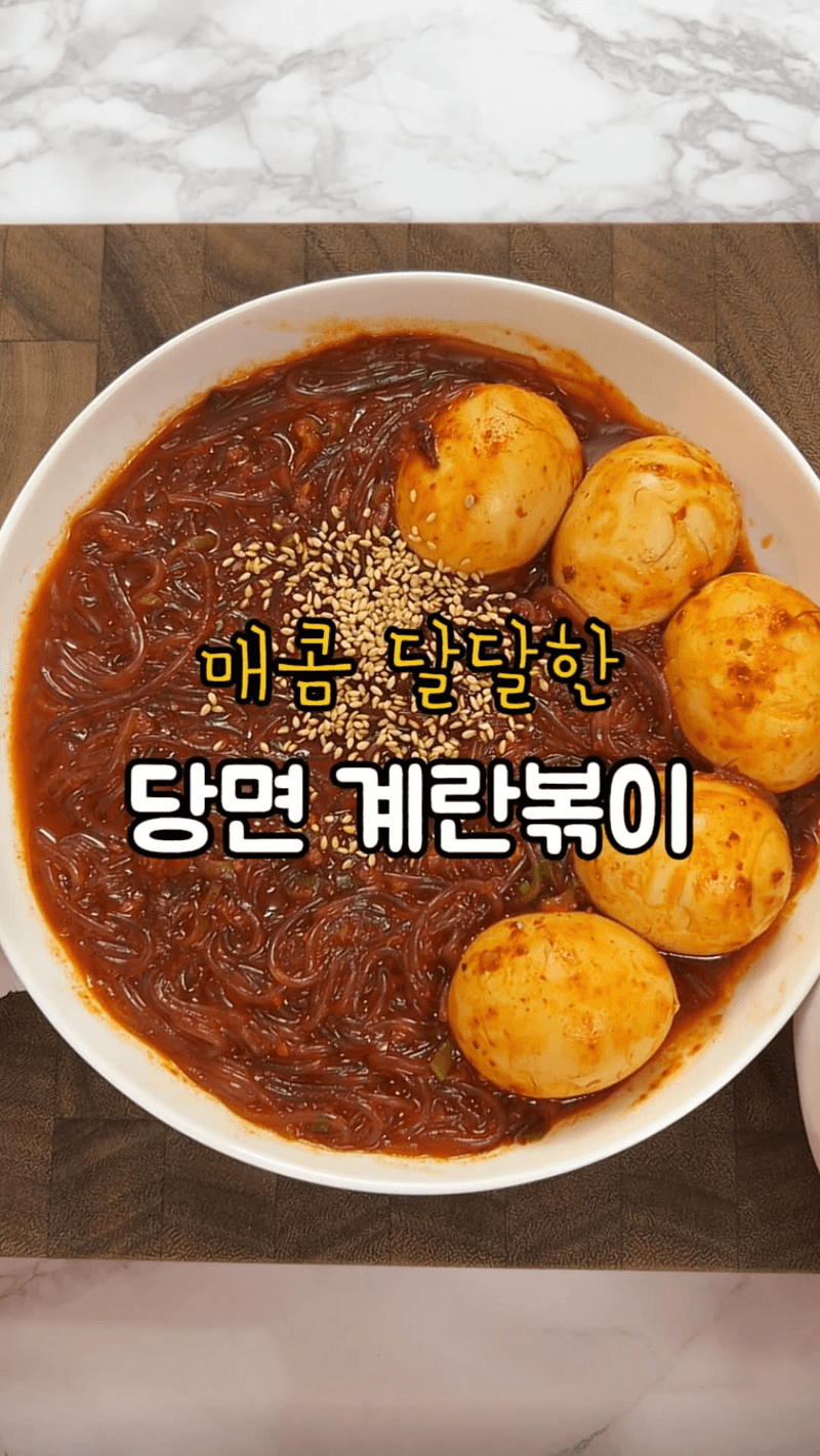 매콤달달 당면 계란볶이 Thumbnail