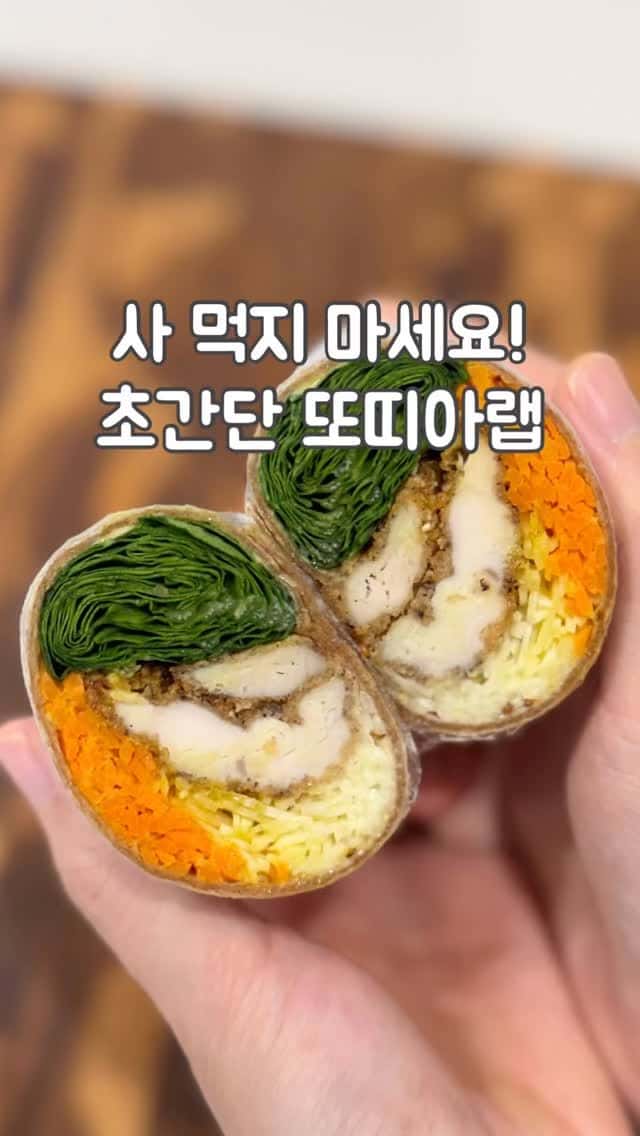 초간단 또띠아 치킨랩 Thumbnail
