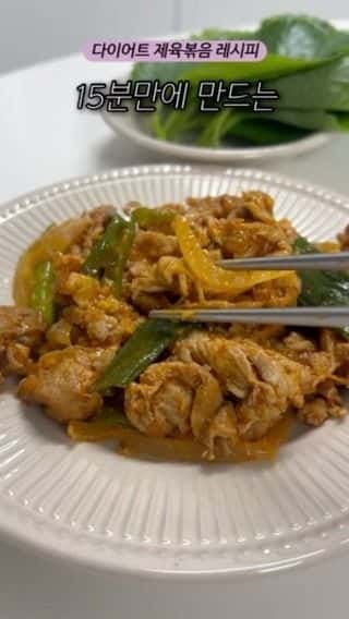 15분 완성 저당/고단백 다이어트 제육볶음 레시피 Thumbnail