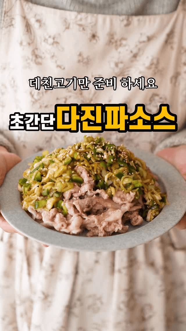 초간단 데친고기 다진 파소스 Thumbnail